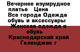 Вечернее изумрудное платье › Цена ­ 1 000 - Все города Одежда, обувь и аксессуары » Женская одежда и обувь   . Краснодарский край,Геленджик г.